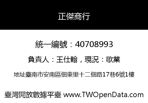 正傑商行