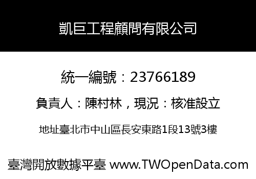 凱巨工程顧問有限公司