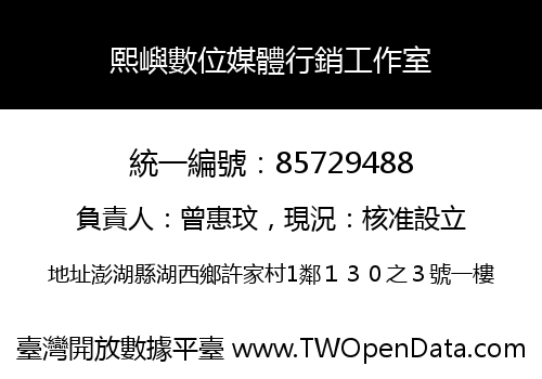 熙嶼數位媒體行銷工作室