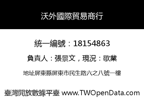 沃外國際貿易商行