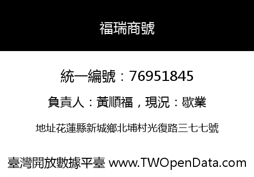 福瑞商號