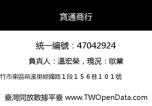 寶通商行