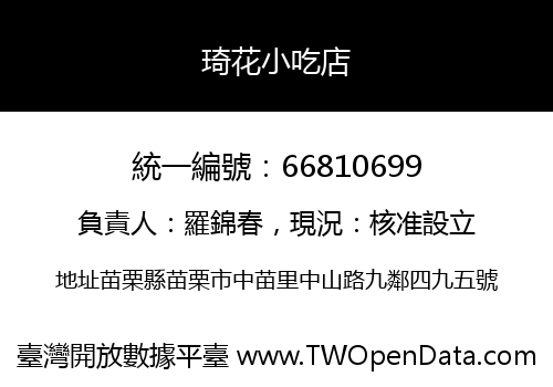 琦花小吃店