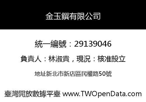 金玉饌有限公司