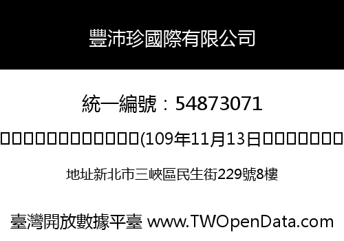 豐沛珍國際有限公司