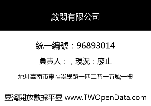 啟閎有限公司