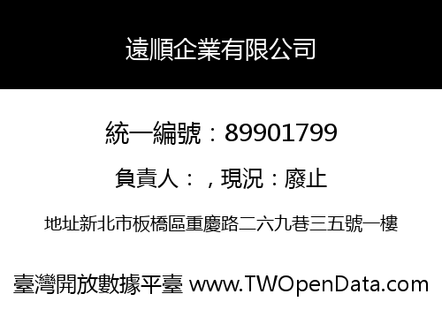 遠順企業有限公司