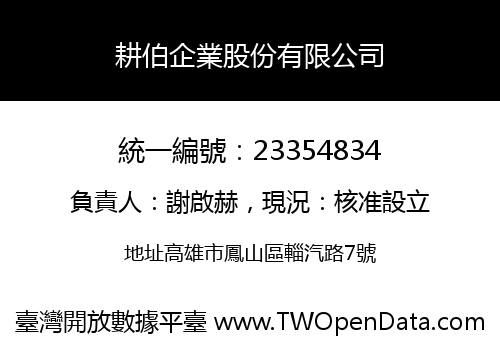 耕伯企業股份有限公司