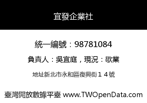 宜發企業社