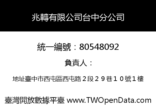 兆轉有限公司台中分公司