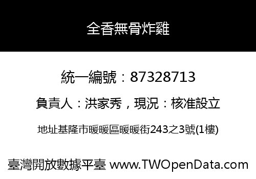 全香無骨炸雞