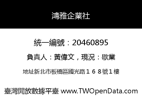 鴻雅企業社