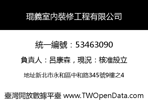 琨義室內裝修工程有限公司