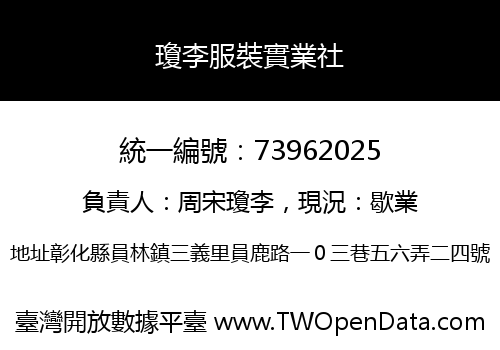 瓊李服裝實業社