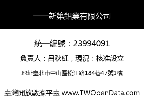 一一新第鋁業有限公司