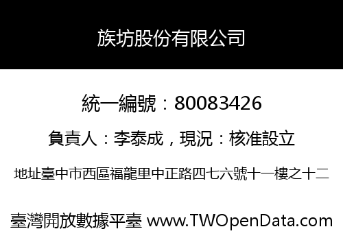 族坊股份有限公司