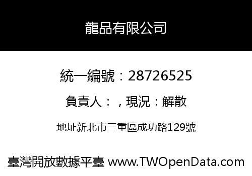龍品有限公司