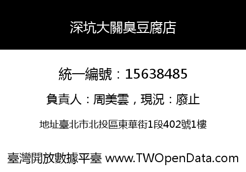 深坑大關臭豆腐店