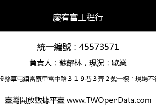 慶宥富工程行