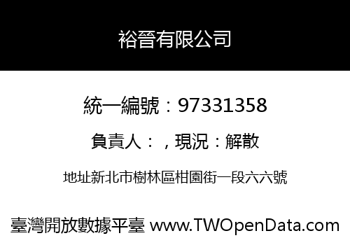 裕晉有限公司