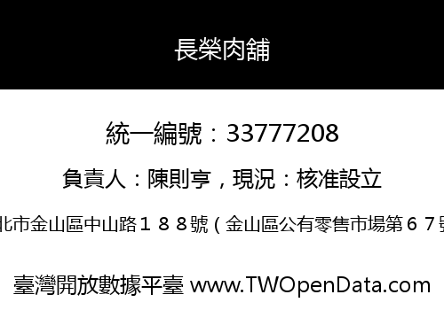 長榮肉舖