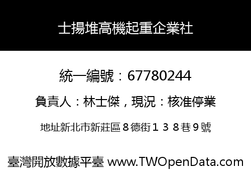 士揚堆高機起重企業社