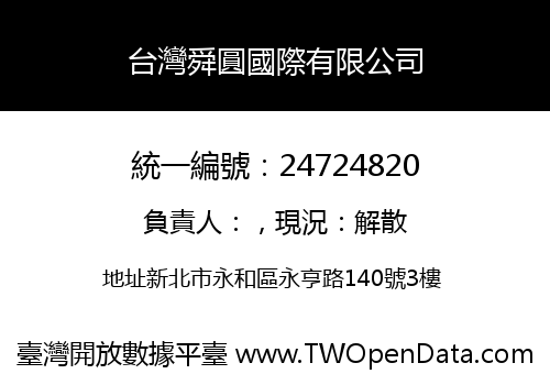 台灣舜圓國際有限公司