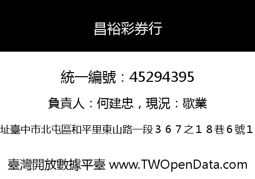 昌裕彩券行