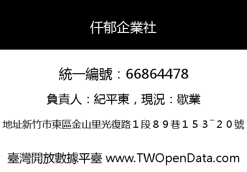 仟郁企業社