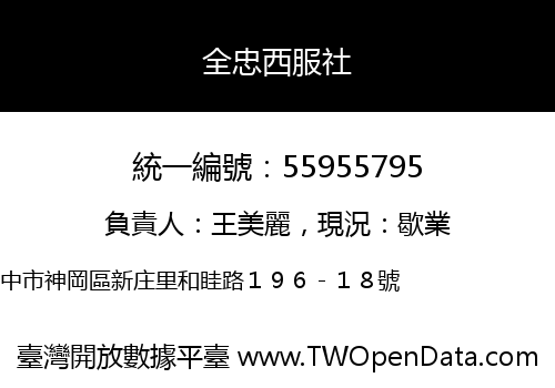 全忠西服社