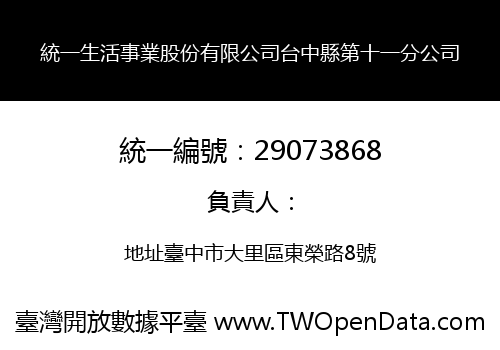 統一生活事業股份有限公司台中縣第十一分公司