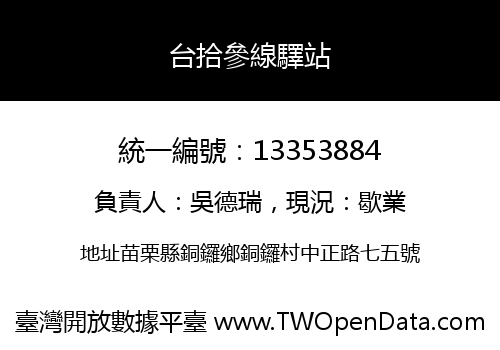 台拾參線驛站