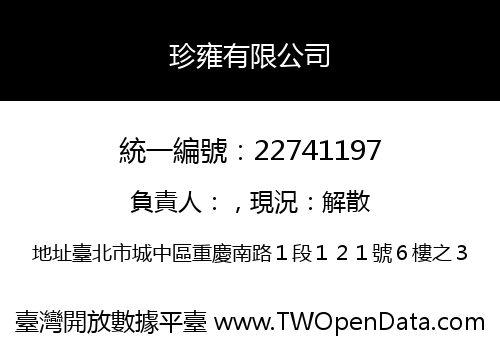 珍雍有限公司