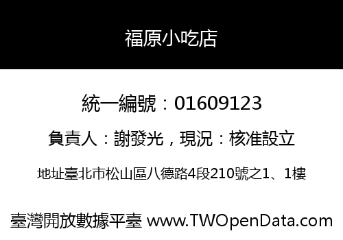 福原小吃店