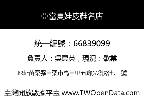 亞當夏娃皮鞋名店
