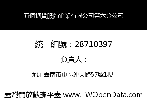 五個銅貨服飾企業有限公司第六分公司