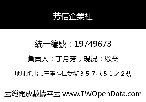 芳信企業社