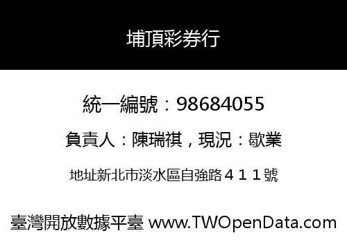 埔頂彩券行