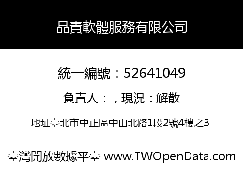 品責軟體服務有限公司