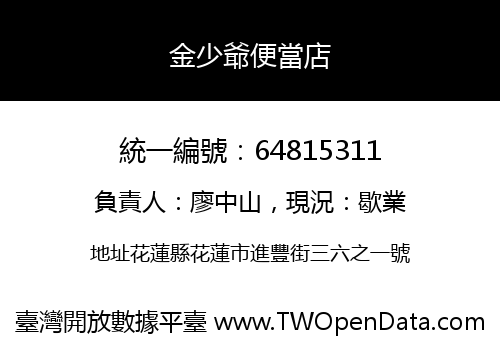 金少爺便當店