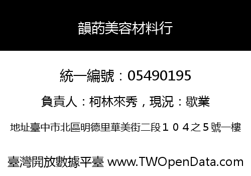 韻菂美容材料行
