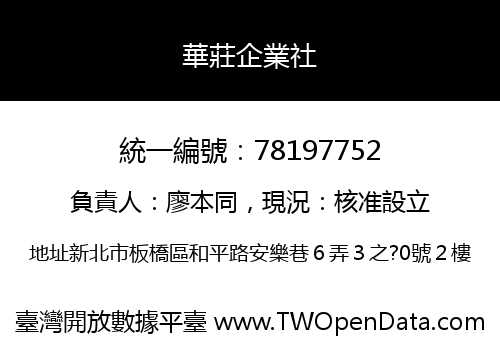 華莊企業社