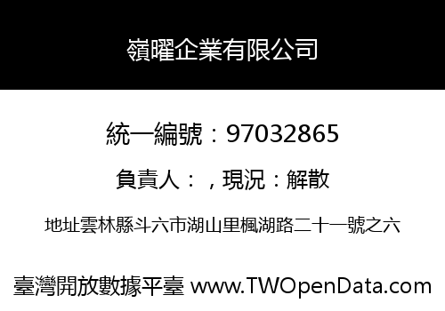 嶺曜企業有限公司
