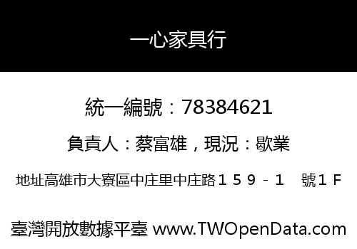 一心家具行