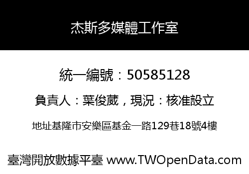 杰斯多媒體工作室