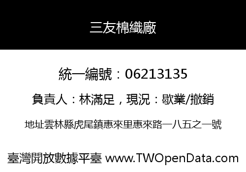 三友棉織廠
