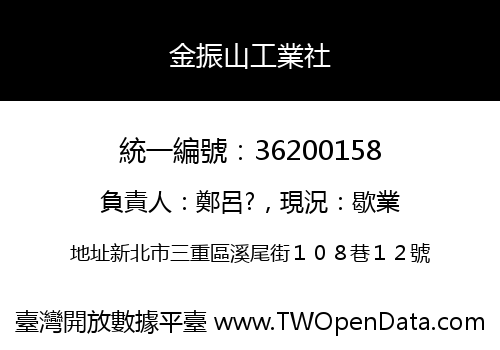 金振山工業社