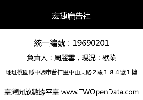 宏捷廣告社
