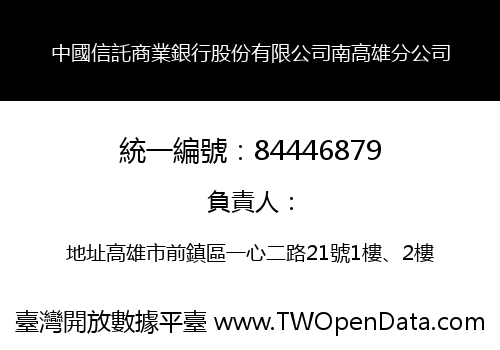 中國信託商業銀行股份有限公司南高雄分公司