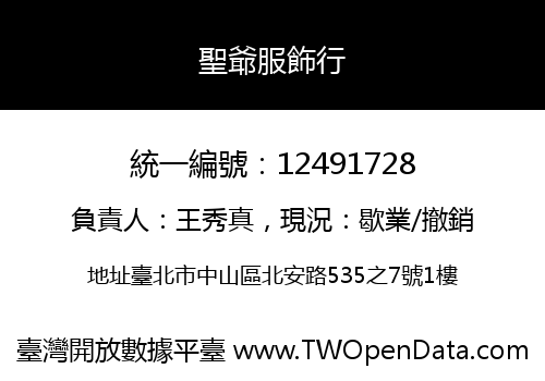 聖爺服飾行